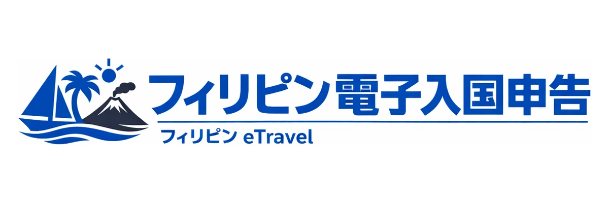 フィリピン電子入国申告ガイド Logo
